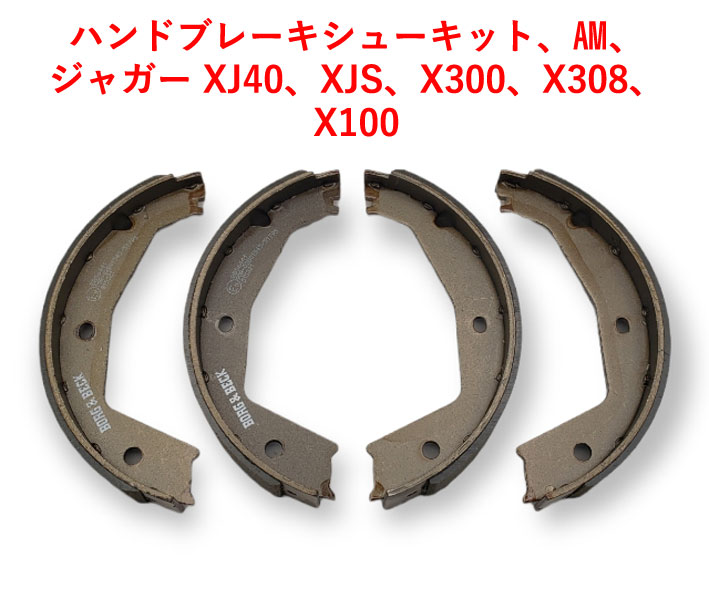 ハンドブレーキシューキット、AM、ジャガー XJ40、XJS、X300、X308、X100の画像