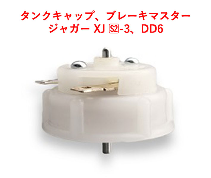 タンクキャップ、ブレーキマスター、ジャガー XJ S2-3、DD6の画像