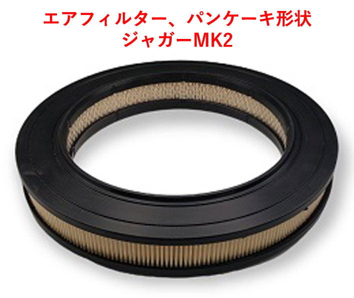エアフィルター、パンケーキ形状、ジャガーMK2の画像