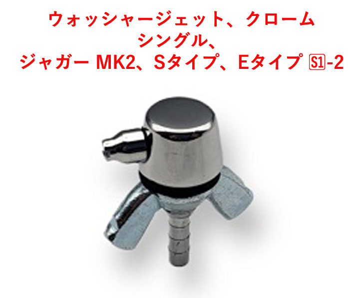 ウォッシャージェット、クローム、シングル、ジャガー MK2、Sタイプ、Eタイプ S1-2の画像