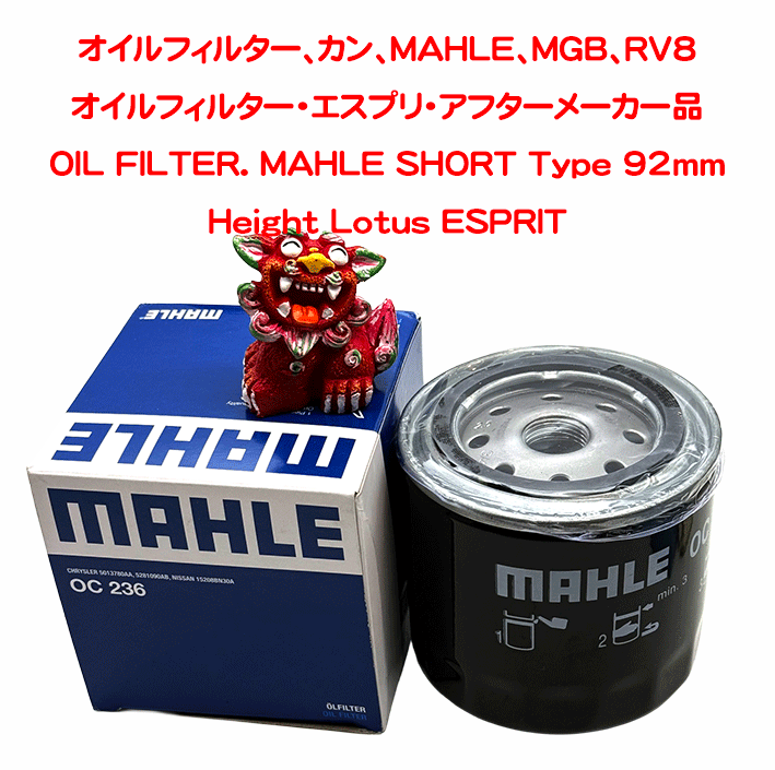 オイルフィルター、カン、MAHLE、MGB、RV8の画像