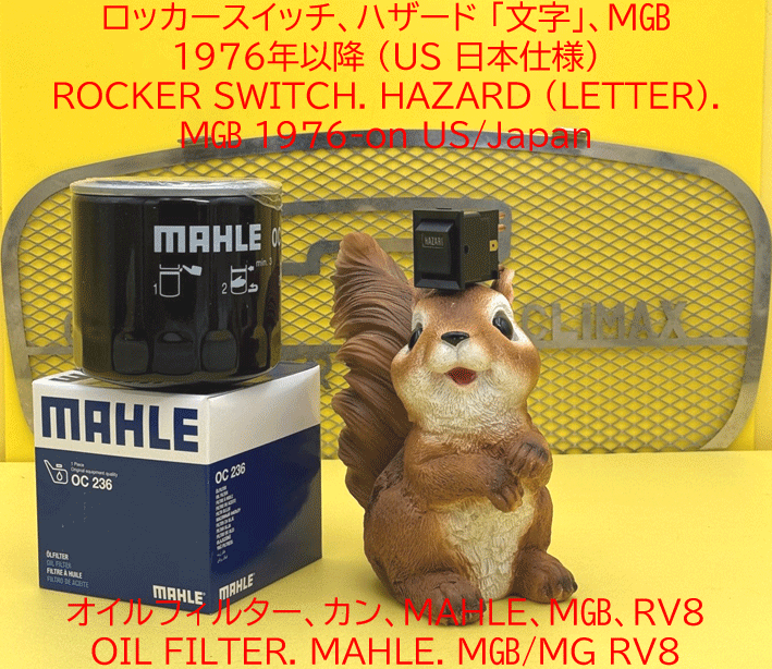 オイルフィルター、カン、MAHLE、MGB、RV8の画像