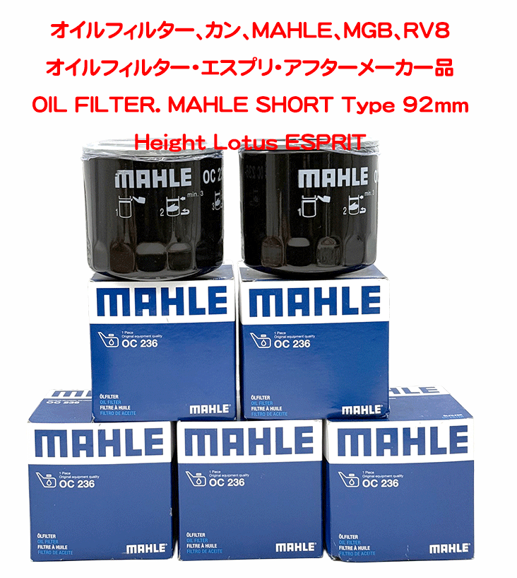 オイルフィルター、カン、MAHLE、MGB、RV8の画像