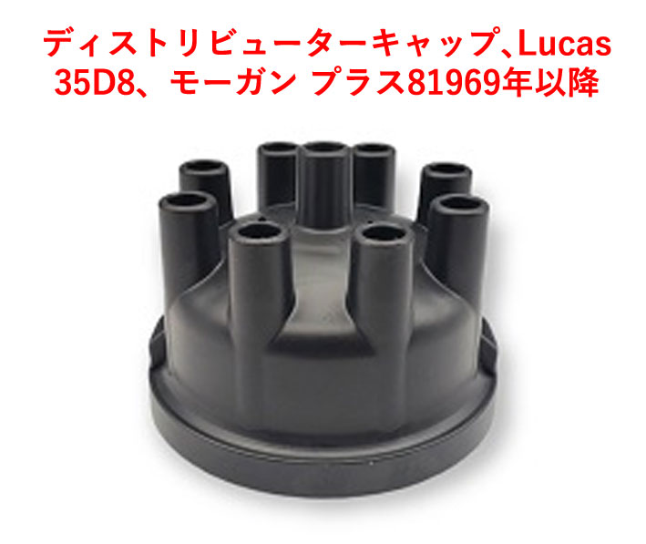 ディストリビューターキャップ､Lucas 35D8、モーガン 1969年以降プラス8　の画像