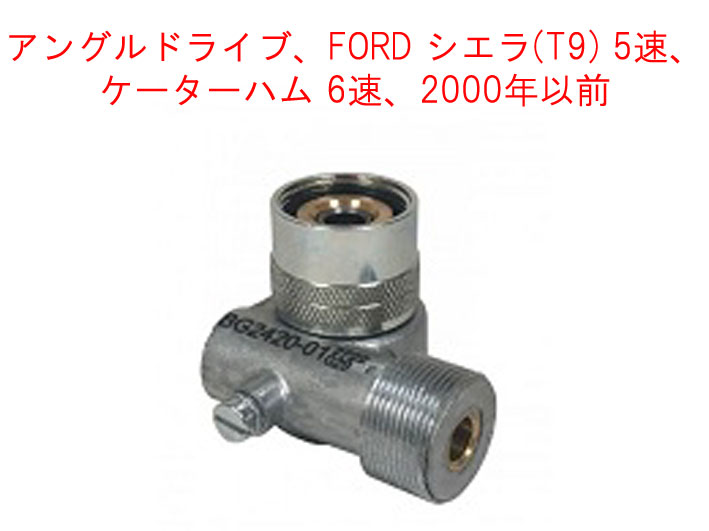 アングルドライブ、FORD シエラ(T9) 5速、ケーターハム 6速、2000年以前の画像