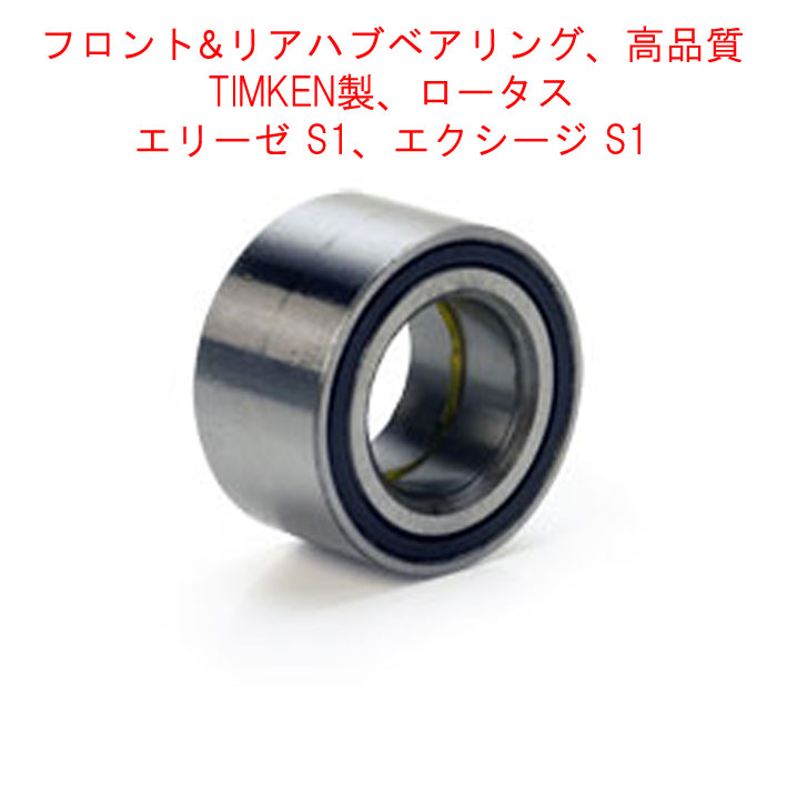 フロント & リアハブベアリング、高品質、TIMKEN製、ロータス エリーゼ S1、エクシージ S1の画像