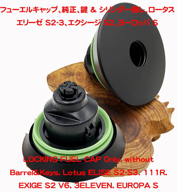 フューエルキャップ、純正、鍵 & シリンダー無し、ロータス エリーゼ S2-3、エクシージ S2、ヨーロッパ Sの画像