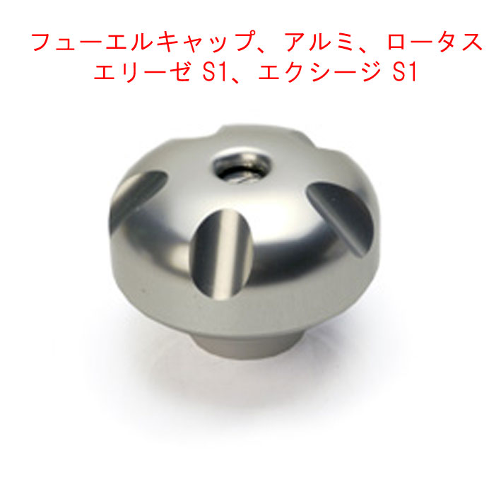 フューエルキャップ、アルミ、ロータス エリーゼ S1、エクシージ S1の画像