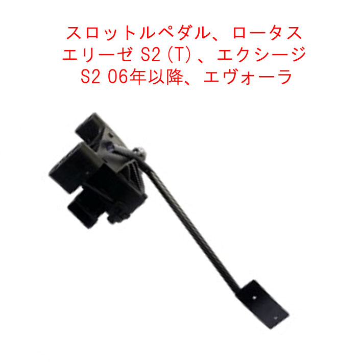 スロットルペダル、ロータスエリーゼ S2 (T)�、エクシージ S2 06年以降、エヴォーラの画像