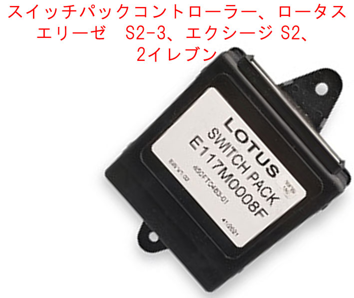 スイッチパックコントローラー、ロータス エリーゼ　S2-3、エクシージ S2、2イレブンの画像