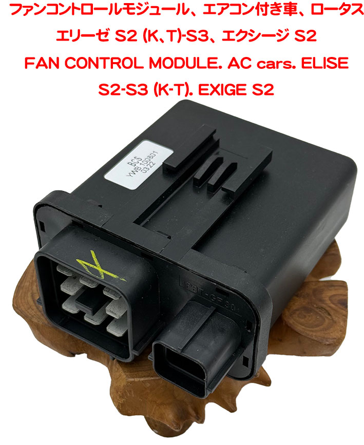 ファンコントロールモジュール、 エアコン付き車、 ロータス エリーゼ S2 (K、T)-S3、 エクシージ S2の画像