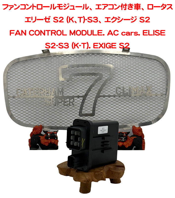 ファンコントロールモジュール、 エアコン付車、 ロータス エリーゼ S2 (K、T)-S3、 エクシージ S2の画像