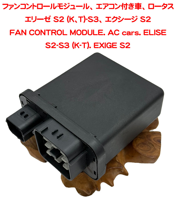 ファンコントロールモジュール、 エアコン付車、 ロータス エリーゼ S2 (K、T)-S3、 エクシージ S2の画像