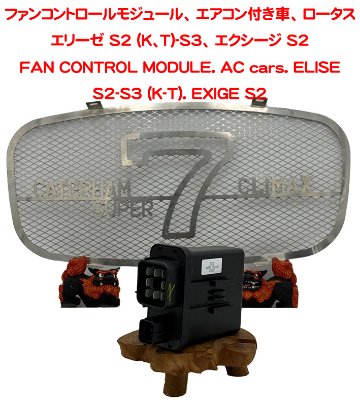 ファンコントロールモジュール、 エアコン付車、 ロータス エリーゼ S2 (K、T)-S3、 エクシージ S2の画像