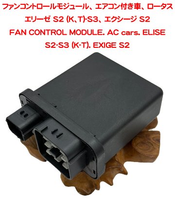 ファンコントロールモジュール、 エアコン付車、 ロータス エリーゼ S2 (K、T)-S3、 エクシージ S2の画像