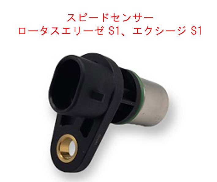 スピードセンサー、ロータスエリーゼ S1、エクシージ S1の画像