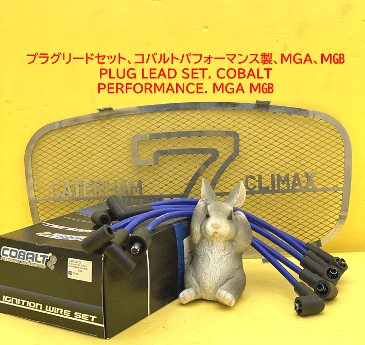 プラグリードセット、コバルトパフォーマンス製、MGA、MGBの画像