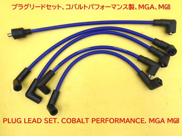 プラグリードセット、コバルトパフォーマンス製、MGA、MGBの画像
