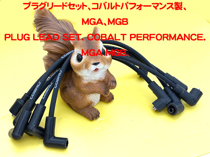 プラグリードセット、コバルトパフォーマンス製、MGA、MGBの画像