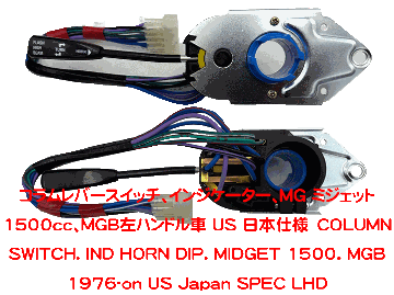 コラムレバースイッチ、インジケーター、MG ミジェット1500cc、MGB左ハンドル車 US 日本仕様の画像