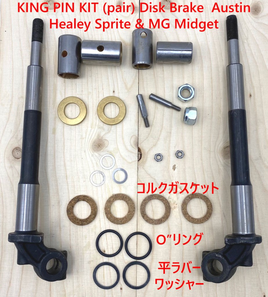 キングピンキット、左右1台分、AH スプライト & MG ミジェット、フロントディスクブレーキ車の画像