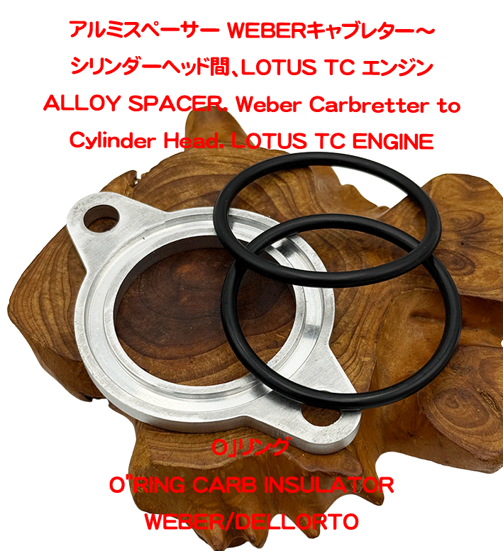 アルミスペーサー WEBERキャブレター～シリンダーヘッド間、LOTUS TC エンジンの画像