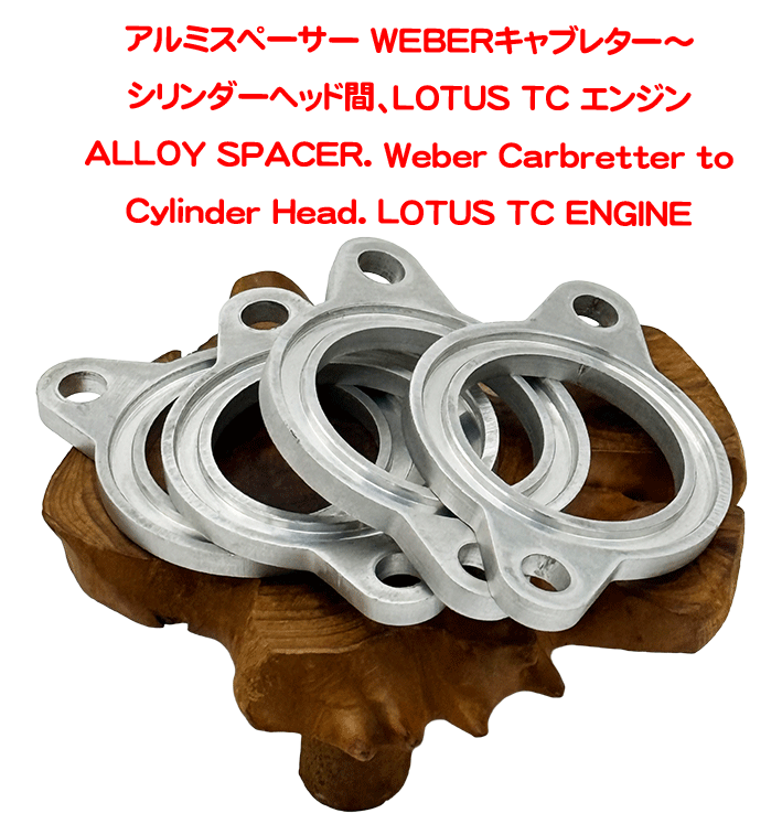 アルミスペーサー WEBERキャブレター～シリンダーヘッド間、LOTUS TC エンジンの画像