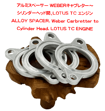 アルミスペーサー WEBERキャブレター～シリンダーヘッド間、LOTUS TC エンジンの画像