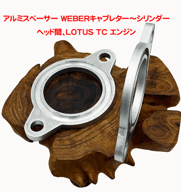 アルミスペーサー WEBERキャブレター～シリンダーヘッド間、LOTUS TC エンジンの画像