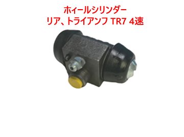 ホィールシリンダー、リア、トライアンフ TR7 4速の画像