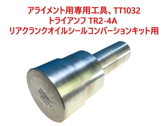 アライメント用専用工具、TT1032 トライアンフ TR2-4A�リアクランクオイルシールコンバーションキット用の画像