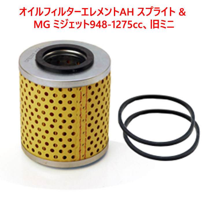 オイルフィルターエレメント、AH スプライト & MG ミジェット948-1275cc、旧ミニの画像