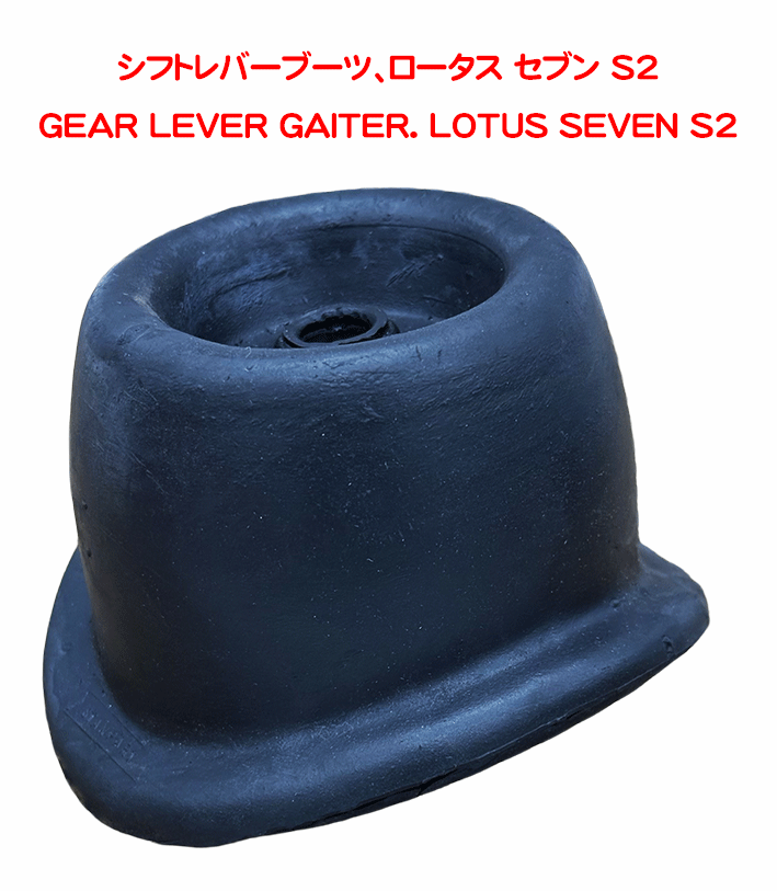 シフトレバーブーツ、ロータス セブン S2の画像