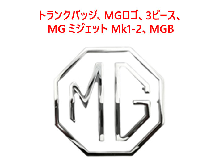 トランクバッジ、MGロゴ、3ピース、MG ミジェット MK1-2、MGBの画像