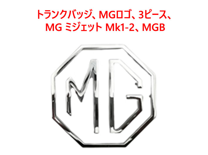 トランクバッジ、MGロゴ、3ピース、MG ミジェット MK1-2、MGB画像