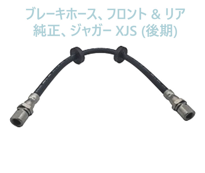 ブレーキホース、フロント & リア、純正、ジャガー XJS (後期)の画像