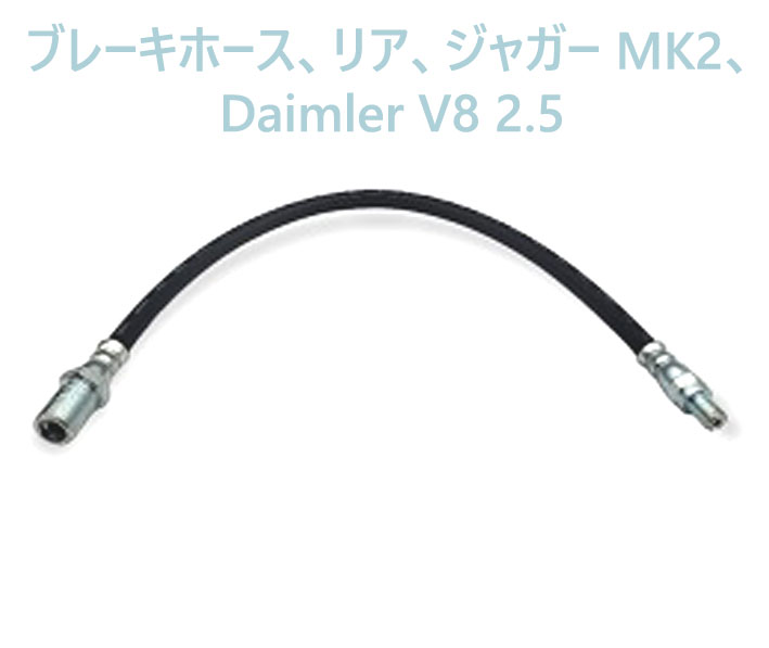 ブレーキホース、リア、ジャガー MK2、Daimler V8 2.5の画像