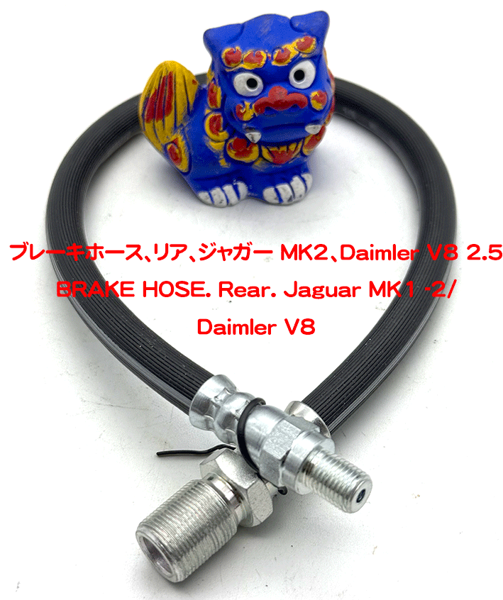 ブレーキホース、リア、ジャガー MK2、Daimler V8 2.5の画像