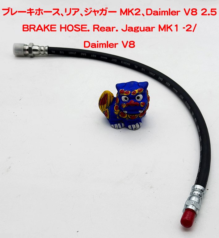 ブレーキホース、リア、ジャガー MK2、Daimler V8 2.5の画像