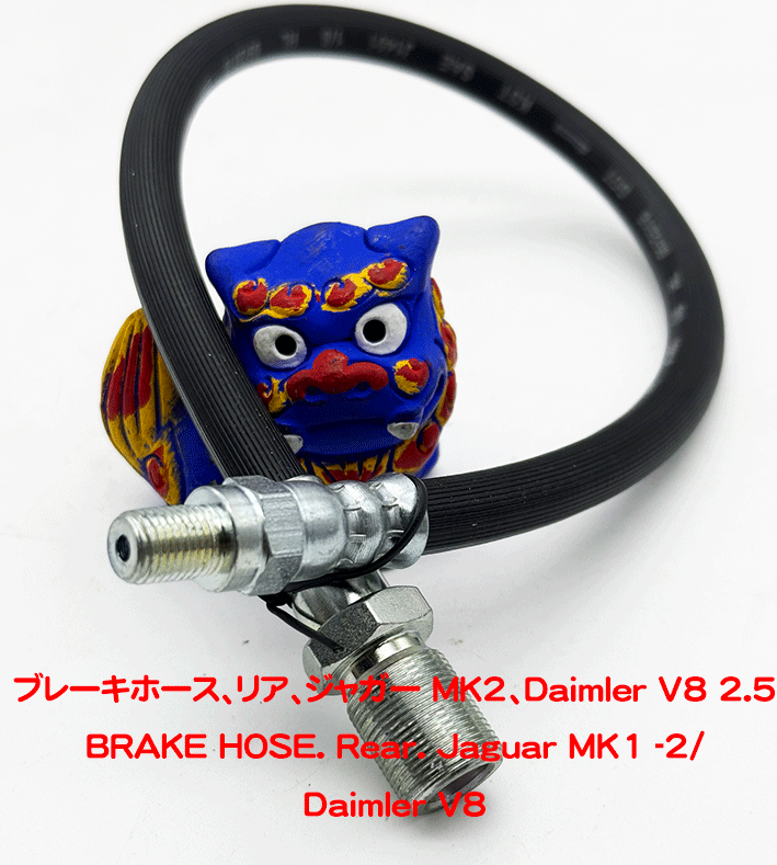 ブレーキホース、リア、ジャガー MK2、Daimler V8 2.5の画像