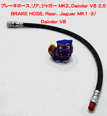 ブレーキホース、リア、ジャガー MK2、Daimler V8 2.5の画像