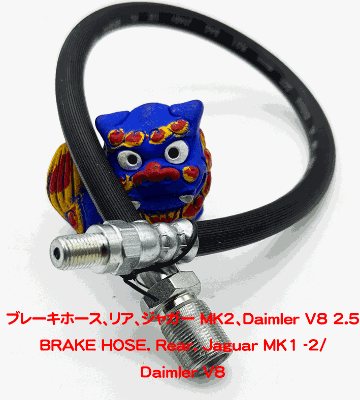 ブレーキホース、リア、ジャガー MK2、Daimler V8 2.5の画像