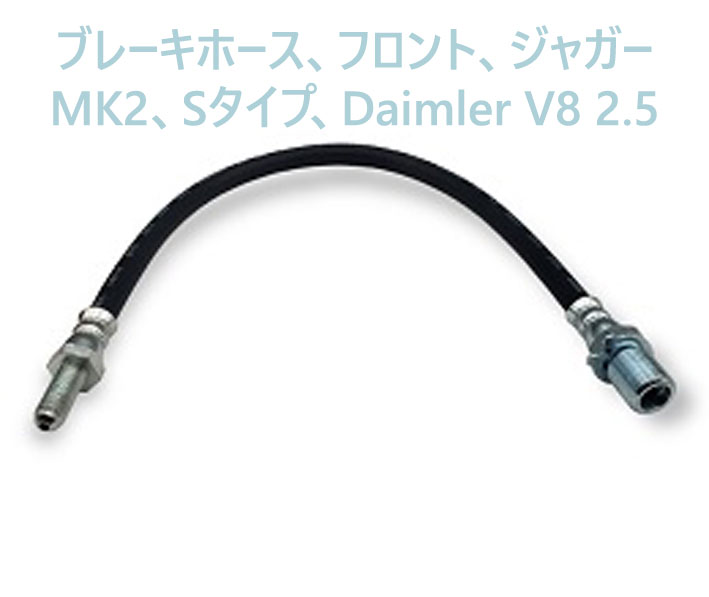 ブレーキホース、フロント、ジャガー MK2、Sタイプ、Daimler V8 2.5の画像