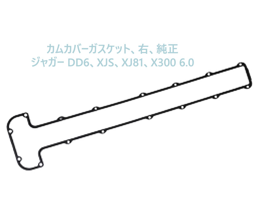 カムカバーガスケット、右、純正、ジャガー DD6、XJS、XJ81、X300 6.0の画像