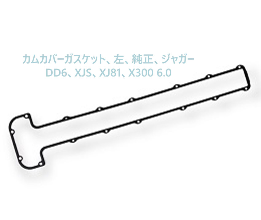 カムカバーガスケット、左、純正、ジャガー DD6、XJS、XJ81、X300 6.0の画像