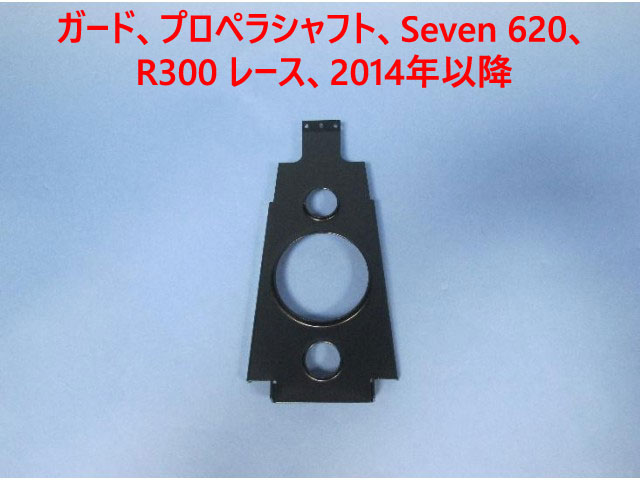 ガード、プロペラシャフト、Seven 620、R300 レース、2014年以降の画像