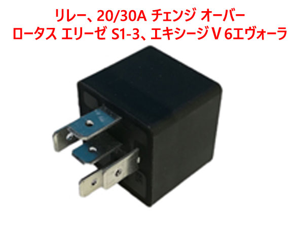 リレー、20/30A チェンジ オーバー、ロータス エリーゼ S1-3、 エキシージＶ6エヴォーラの画像