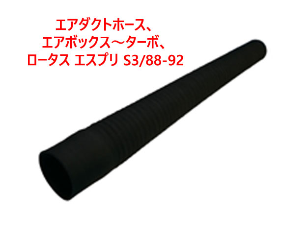エアダクトホース、 エアボックス～ターボ、 ロータス エスプリ S3/88-92の画像