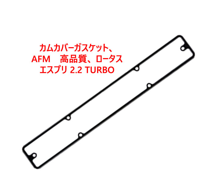 カムカバーガスケット、 AFM 高品質、 ロータス エスプリ 2.2 TURBO｜{ケーターハムドットJP}