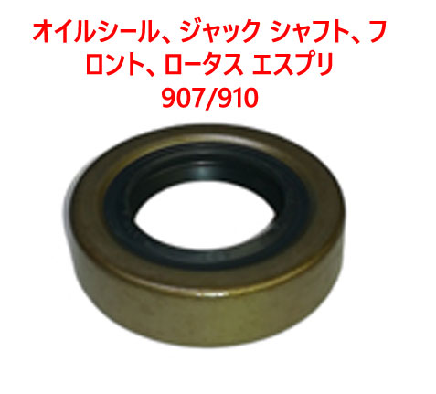 オイルシール、ジャック シャフト、フロント、ロータス エスプリ 907/910の画像
